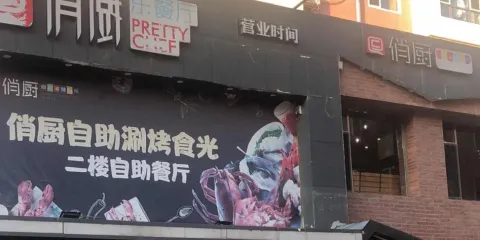 俏廚自助涮烤食光