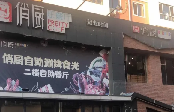 俏廚自助涮烤食光