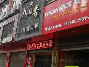 九香火锅(柳城南路店)