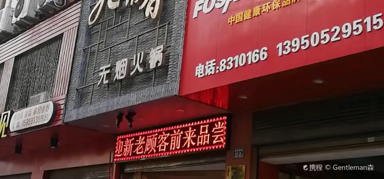 九香火锅(柳城南路店)