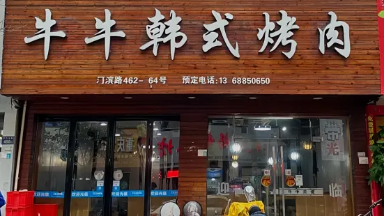 牛牛韩式烧烤(河滨店)