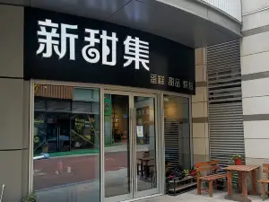 新甜集蛋糕(鼇江店)