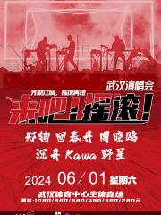 【武漢】2024《來吧搖滾》演唱會