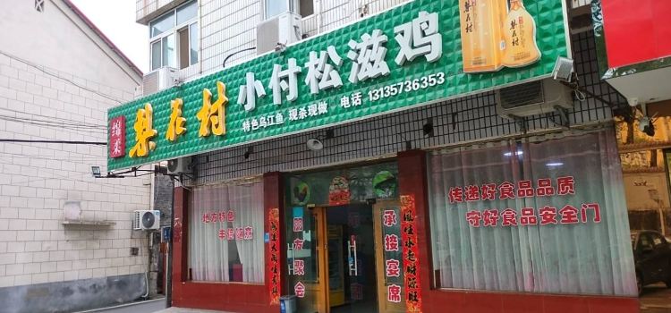 小付松滋鸡
