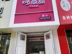 哆点甜牛乳冰室(迁西店)