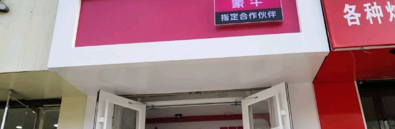 哆点甜牛乳冰室(迁西店)