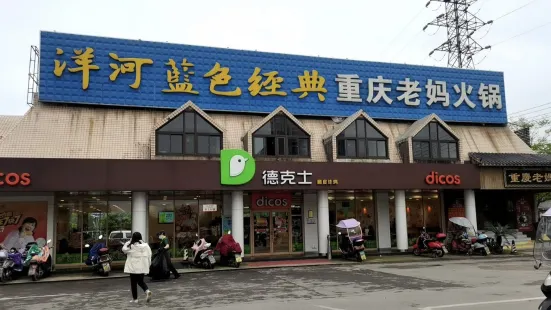 德克士(天門店)