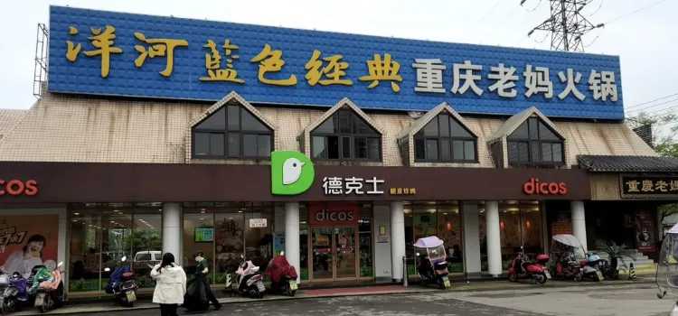 德克士(天門店)