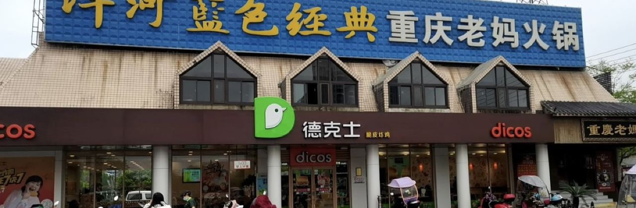 德克士(天门店)