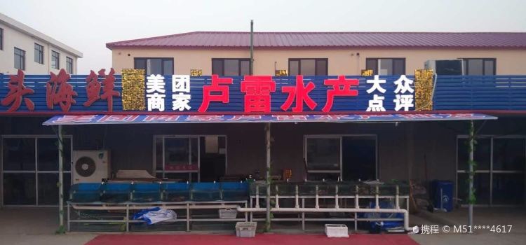 卢雷水产(便民市场店)