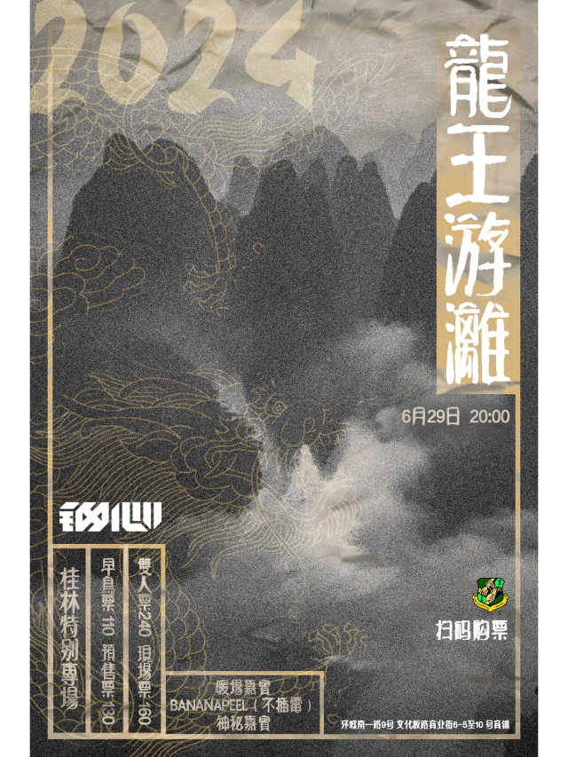 【桂林】鋼心樂隊《龍王遊漓》桂林特別專場 | 純潔友誼俱樂部