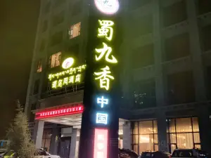 诺尔阳酒店·蜀九香火锅