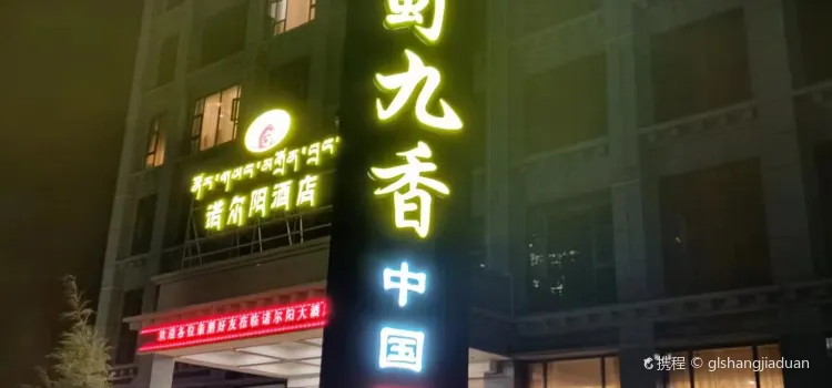 諾爾陽酒店·蜀九香火鍋