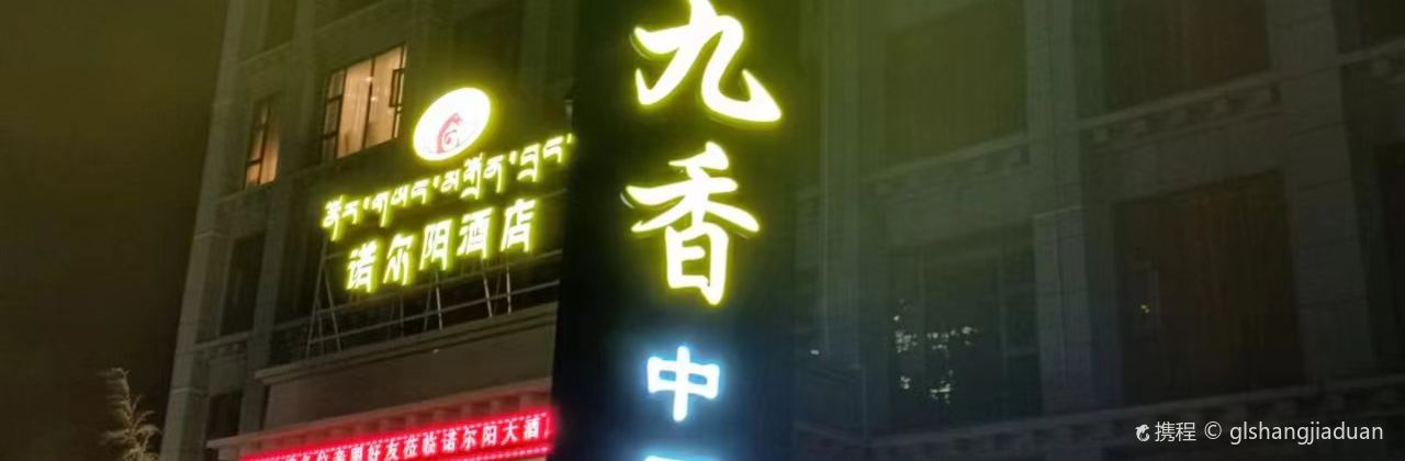 诺尔阳酒店·蜀九香火锅