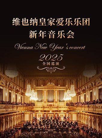 【杭州】維也納皇家愛樂樂團新年音樂會 | 浙江省人民大會堂