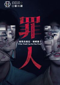 【中國香港】話劇《罪人》 | 香港文化中心