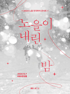 2024 노을 전국투어 콘서트 〈노을이 내린 밤〉-창원 | 창원