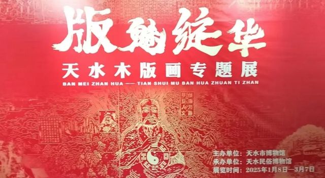 《版魅綻華》天水木版畫專題展 | 天水市博物館