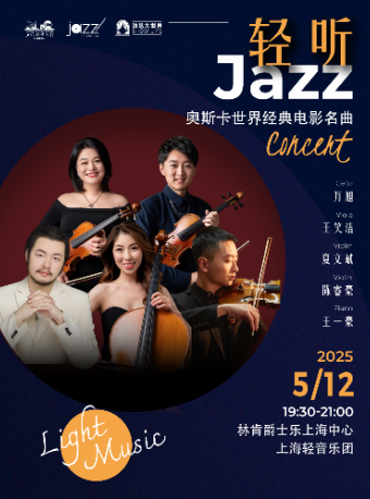 上海 · Velvet vibes「輕聽爵士」奧斯卡世界經典電影名曲音樂會 | 林肯爵士樂上海中心Jazz at Lincoln Center Shanghai