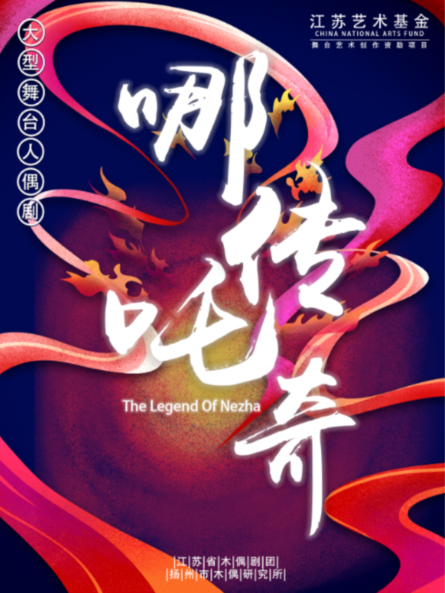 呼和浩特 · 大型舞台木偶劇《哪吒傳奇》 | 烏蘭恰特大劇院演出中心