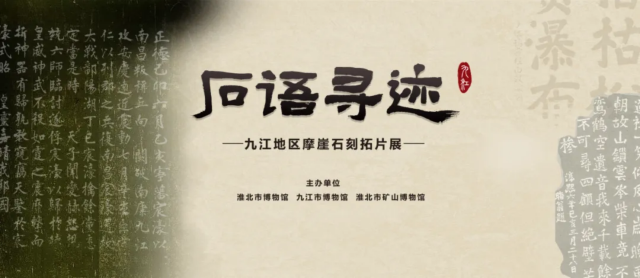 《 shi yu xun ji 》 jiu jiang di qu mo ya shi ke ta pian zhan | Huaibei Museum