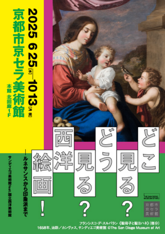 Where to look? How to look? Western paintings!  From the Renaissance to the Impressionists: San Diego Museum of Art feat. The National Museum of Western Art | Kyoto City KYOCERA Museum of Art