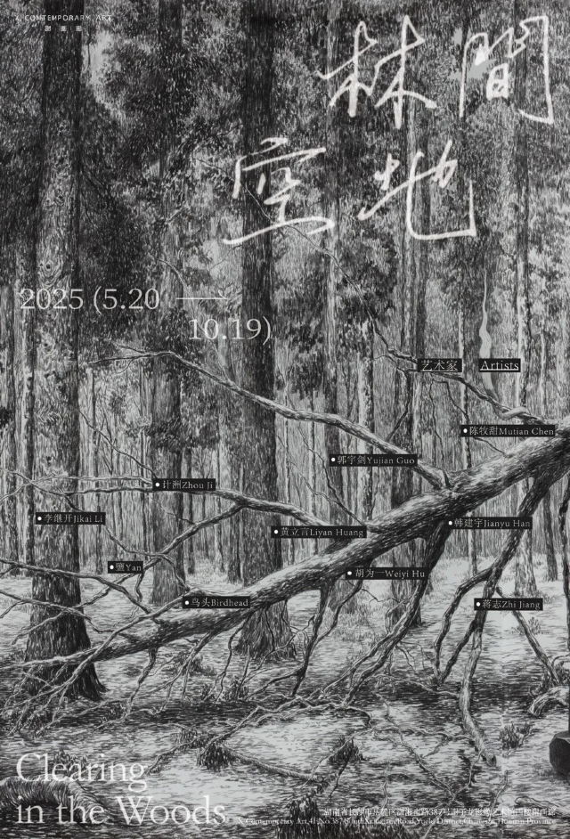 群展《林間空地》 | 長沙