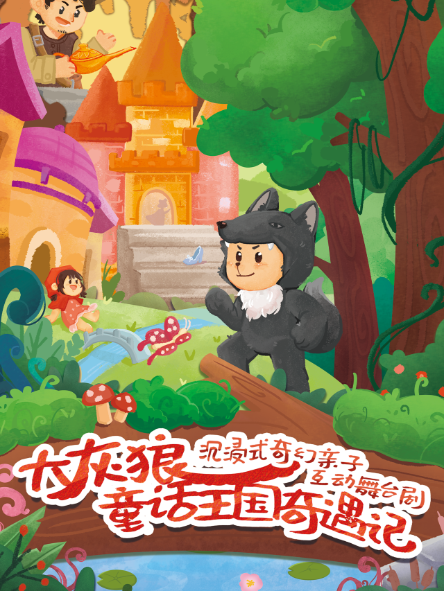 呼和浩特 · 2025小倫敦教育·八喜《第十三屆打開藝術之門系列演出》孩童劇《大灰狼童話王國奇遇記》 | 內蒙古烏蘭恰特
