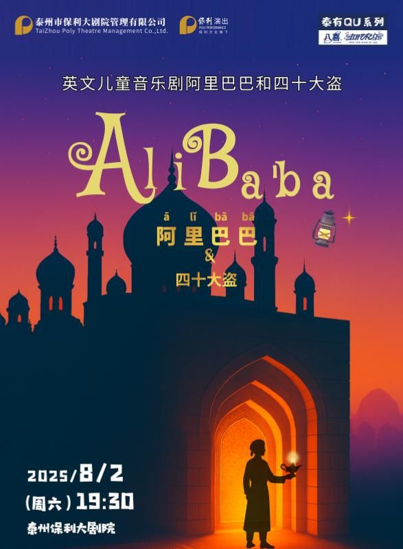 tai zhou   ·   2025 “ ba xi da kai yi shu zhi men ” xi lie ying wen er tong yin yue ju 《 a li ba ba he si shi da dao 》 | Taizhou Grand Theater