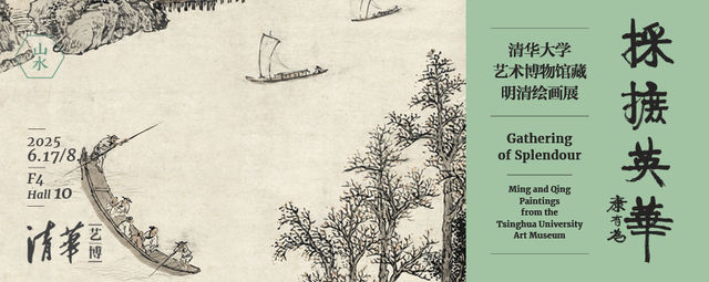 《採摭英華》清華大學藝術博物館藏明清繪畫展 | 清華大學藝術博物館