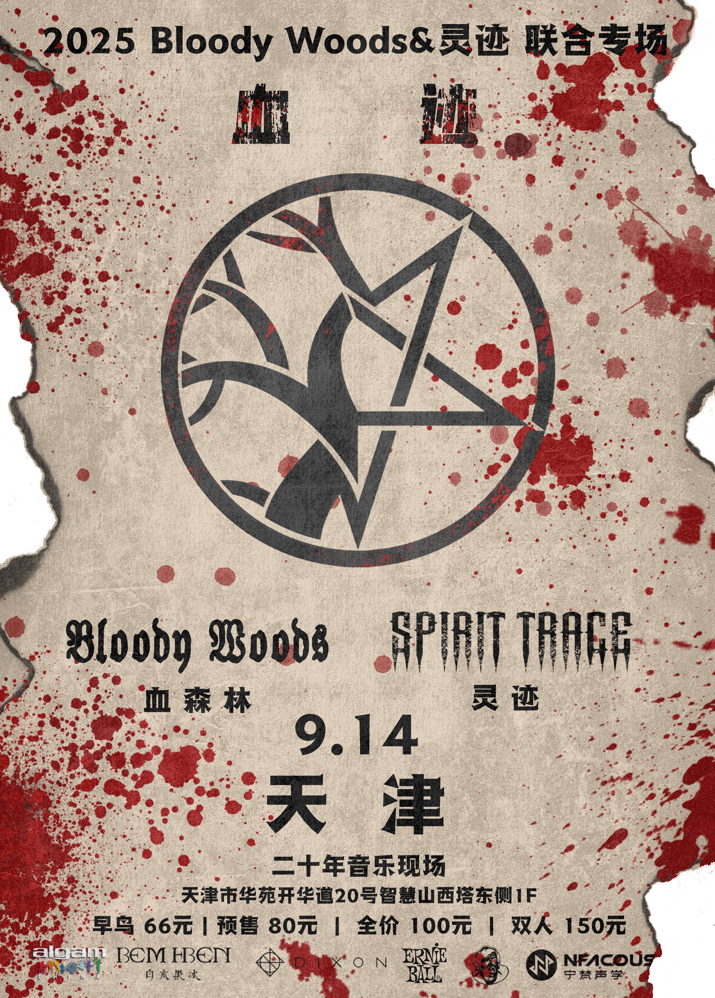 天津 · Bloody Woods & 靈蹟《血跡》聯合專場 | 二十年音樂現場