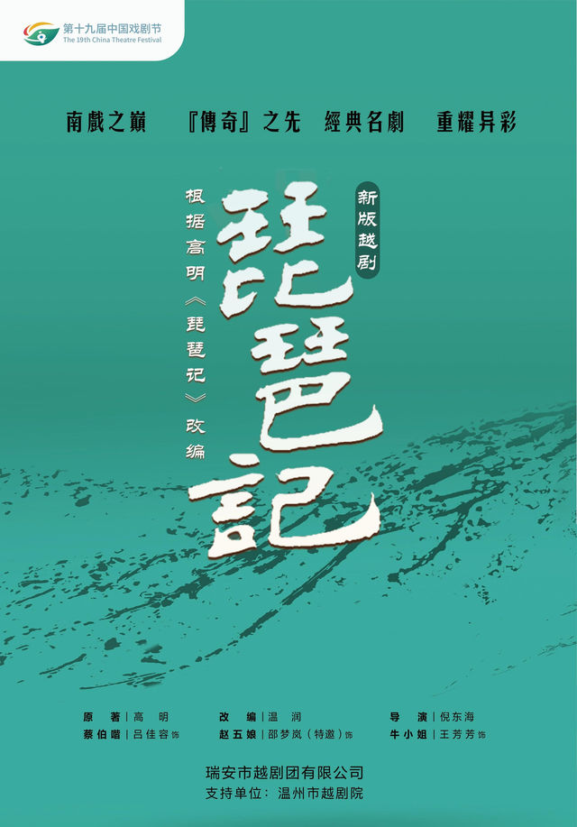 溫州 · 第十九屆中國戲劇節展演劇目越劇《琵琶記》 | 溫州大劇院