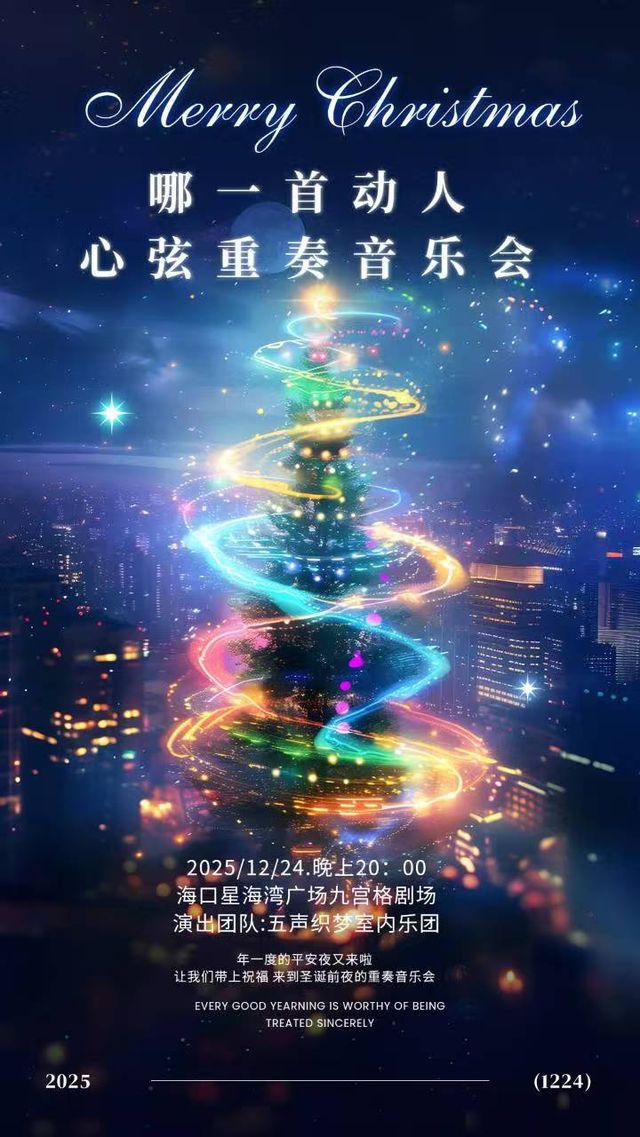 海口 · 《哪一首動你心絃》平安夜重奏音樂會 | 九宮格劇場