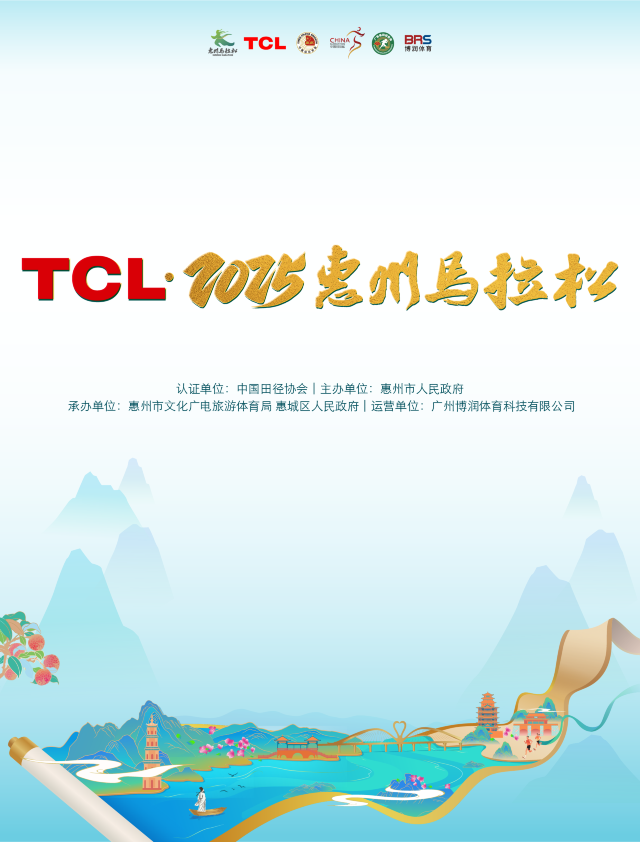 TCL·2025惠州馬拉松 | 惠州