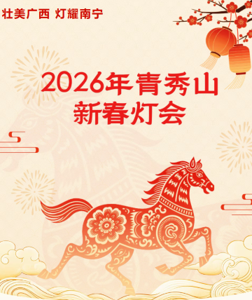 2026 Qingxiu Mountain Chinese New Year Lantern Festival | Qingxiu Mountain