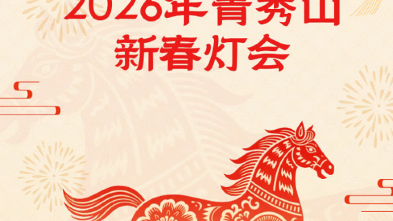 2026 Qingxiu Mountain Chinese New Year Lantern Festival