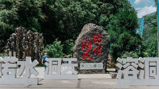 諾水河風景名勝區