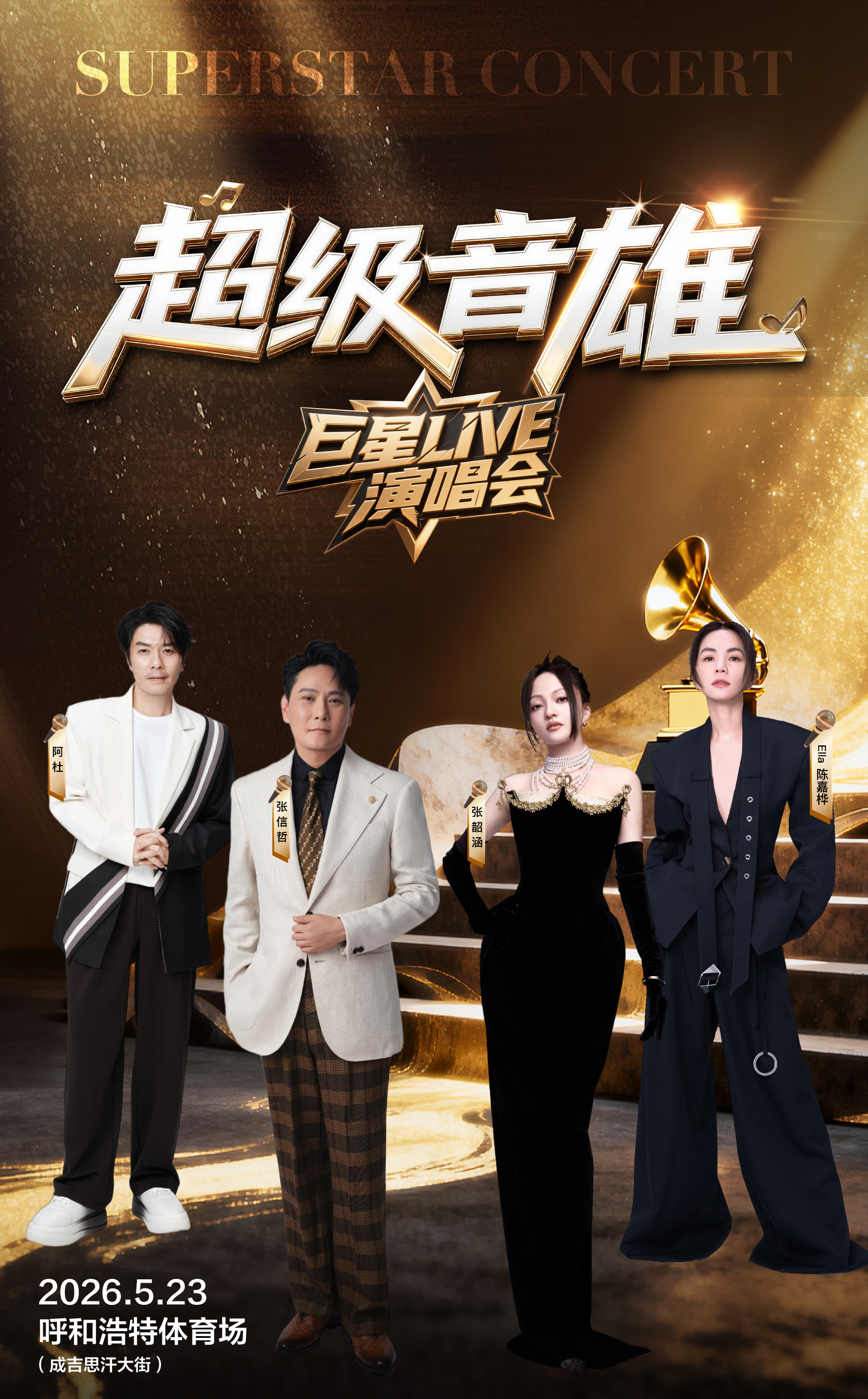 呼和浩特 · 超級音雄巨星live演唱會-呼和浩特站 | 呼和浩特體育場