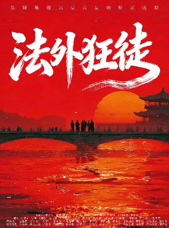 杭州 · 【喜人奇妙夜同款】《法外狂徒》 | 杭州環境式沉浸式劇場（西湖店）