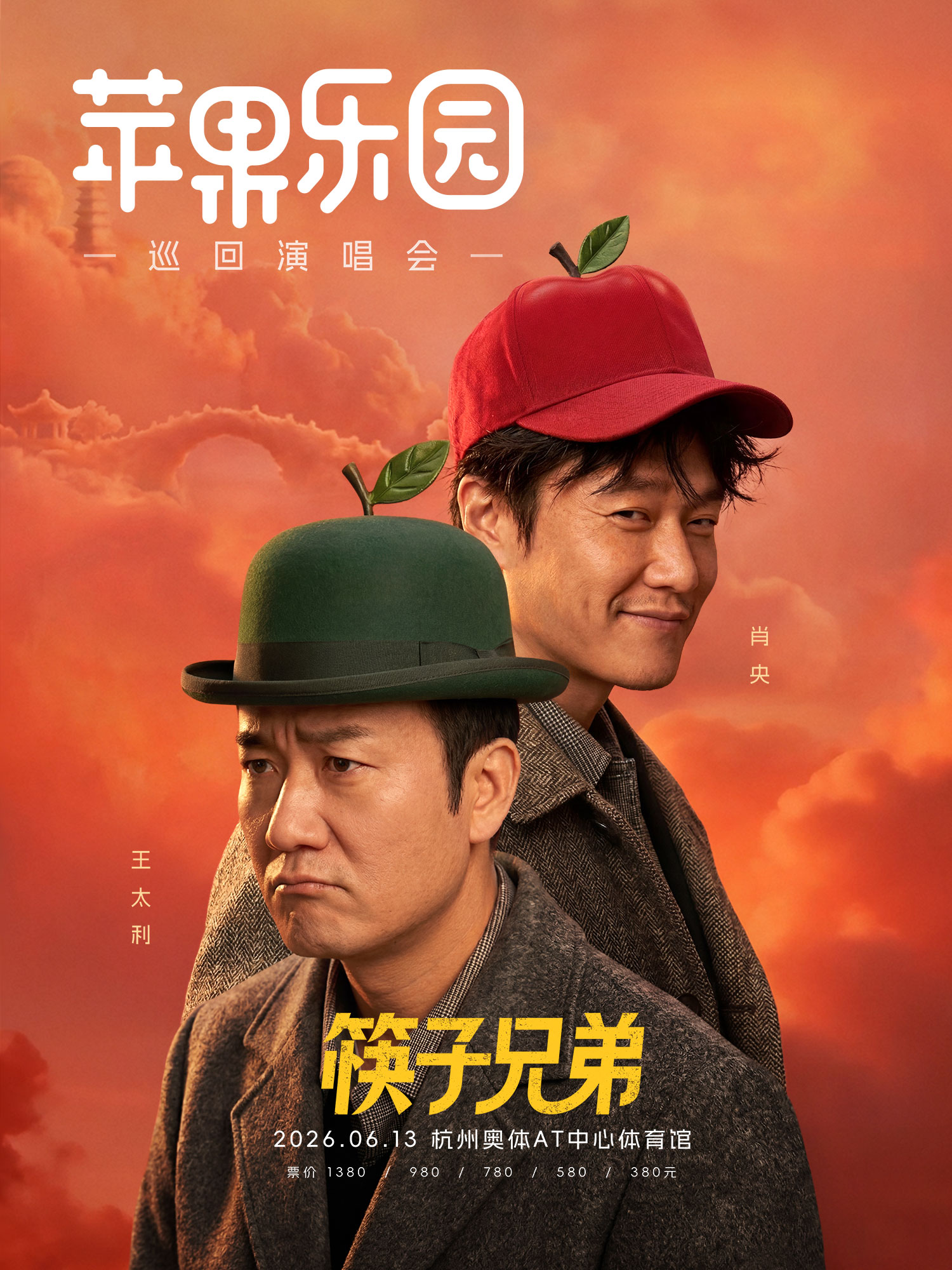 杭州 · 筷子兄弟“蘋果樂園”巡迴演唱會 | 杭州奧體AT中心體育館