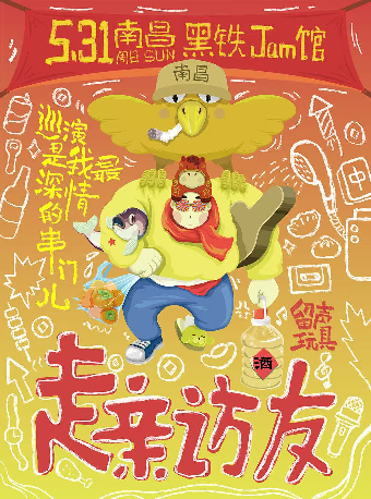 南昌 · 留聲玩具2026《走親訪友》巡演 | 黑鐵現場展演中心（樟樹林文化生活公園店）