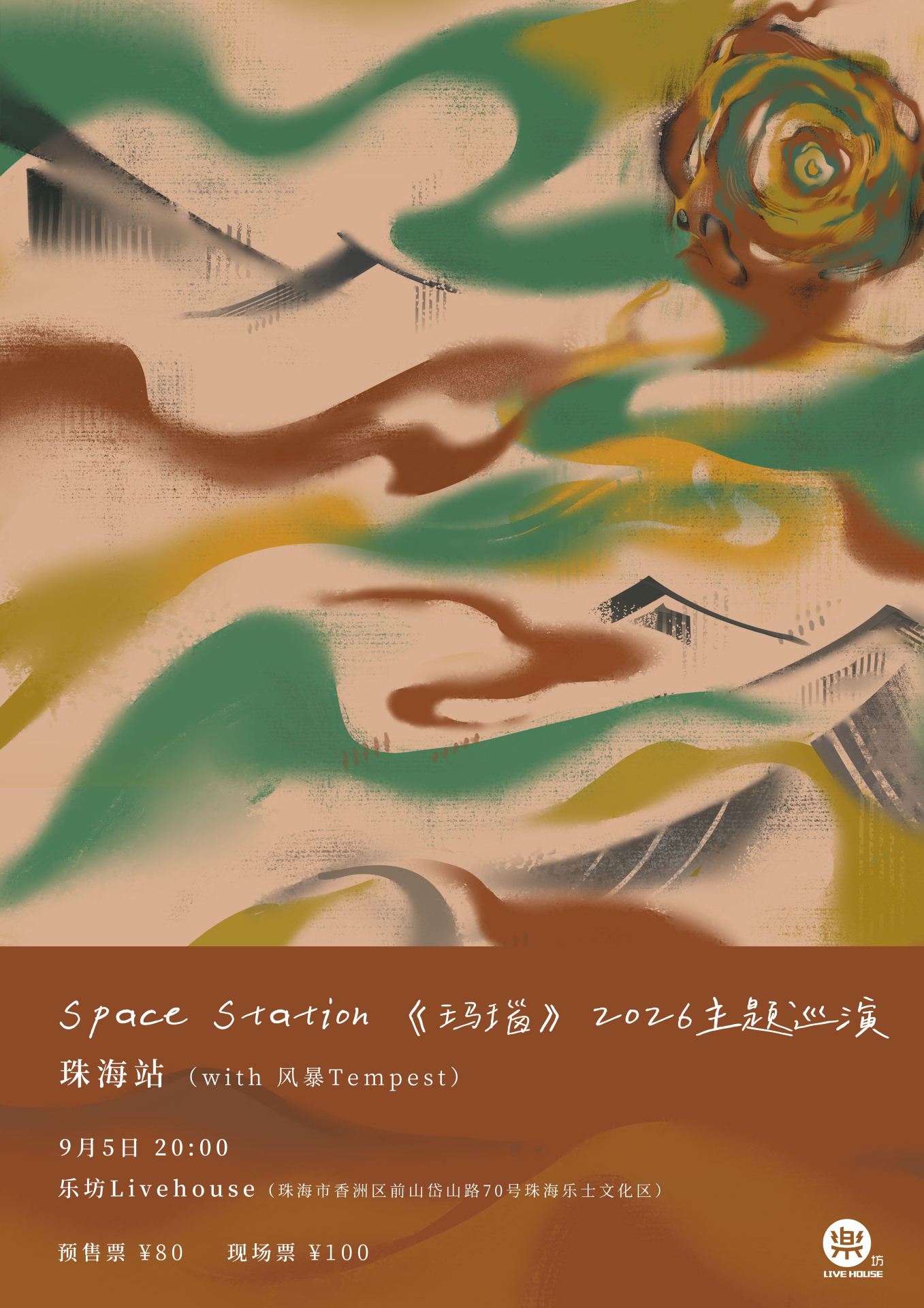 珠海 · Space Station 2026《瑪瑙》主題巡演 | 珠海樂坊Livehouse