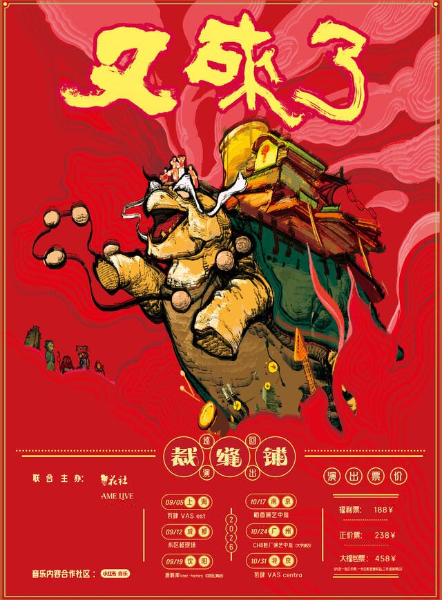 北京 · 裁縫鋪 2026《又來了》巡迴演出 | 瓦肆VAS centra