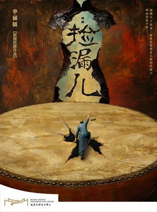 Beijing | Original stage play "Picking Up a Bargain" | Written and directed by Li Chengru, starring Dou Xiaoxuan | Beijing Tianqiao Performing Arts Centre