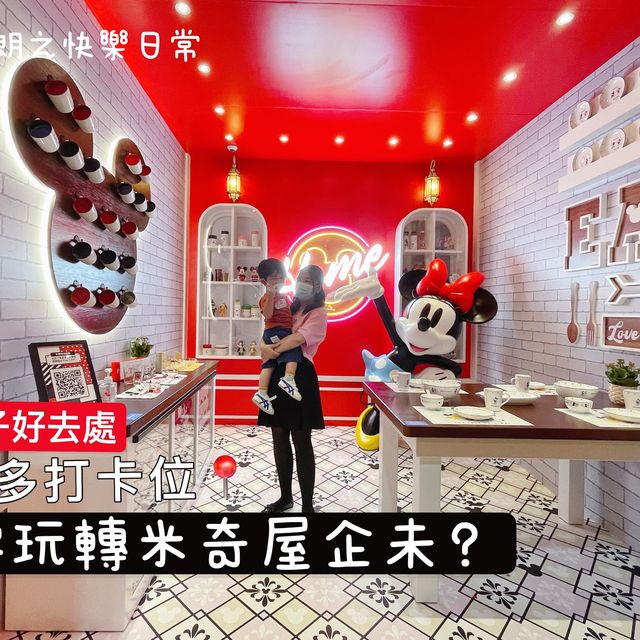 我好掛住米奇屋企  #Disney迷召集