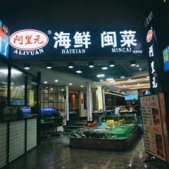 阿里元餐厅·海鲜闽菜(环岛路曾厝垵店) User Photo