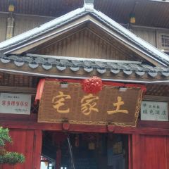 土家宅(巴东店) User Photo