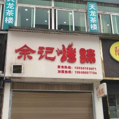 余记烤蹄(八号路店) User Photo