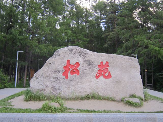 모허 현