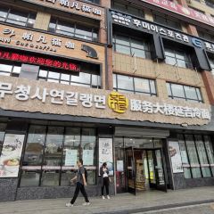 服务大楼冷面(延大店) User Photo